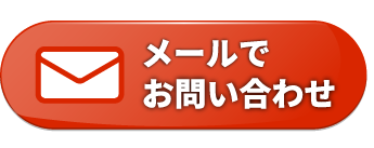 メールのお問い合わせ